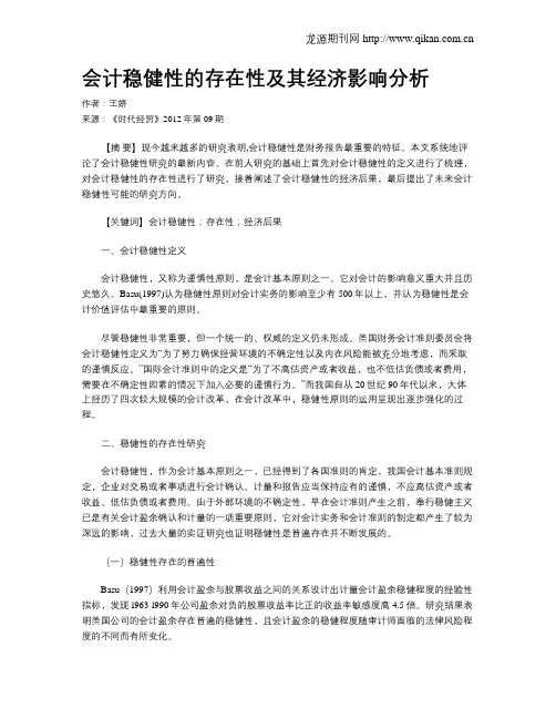会计稳健性的存在性及其经济影响分析