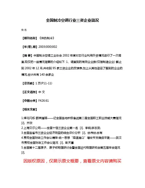 全国制冷空调行业三资企业简况