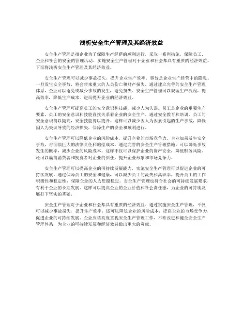 浅析安全生产管理及其经济效益
