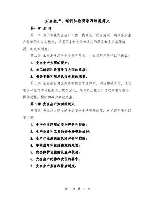 安全生产、培训和教育学习制度范文（4篇）