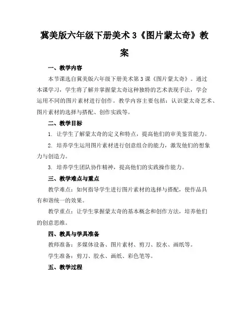 冀美版六年级下册美术3《图片蒙太奇》教案