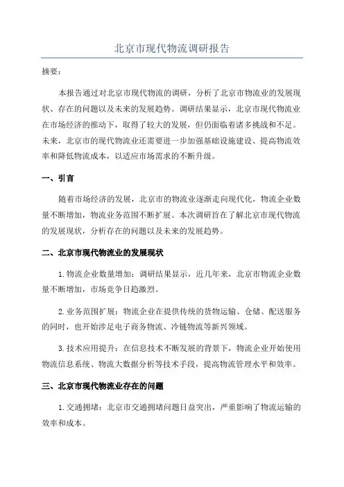 北京市现代物流调研报告