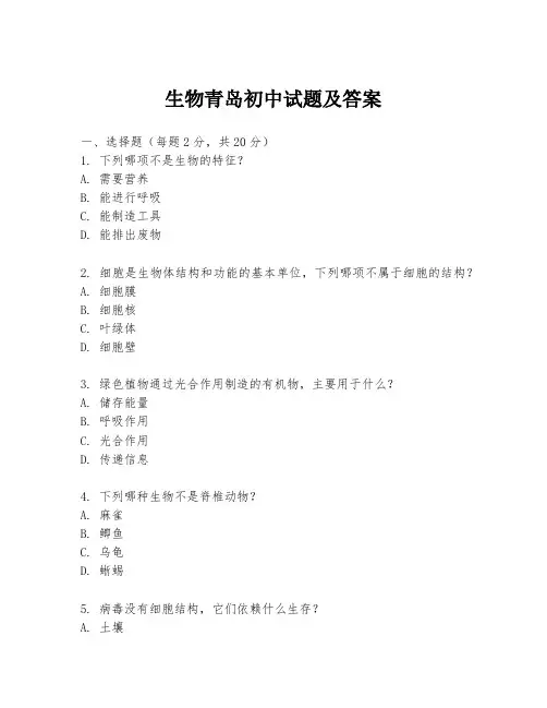 生物青岛初中试题及答案