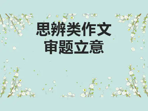 2023届高考写作指导：思辨类作文审题立意课件