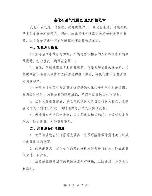 液化石油气泄露处理及扑救范本（2篇）