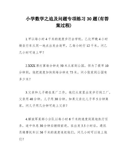 小学数学之追及问题专项练习30题(有答案过程)