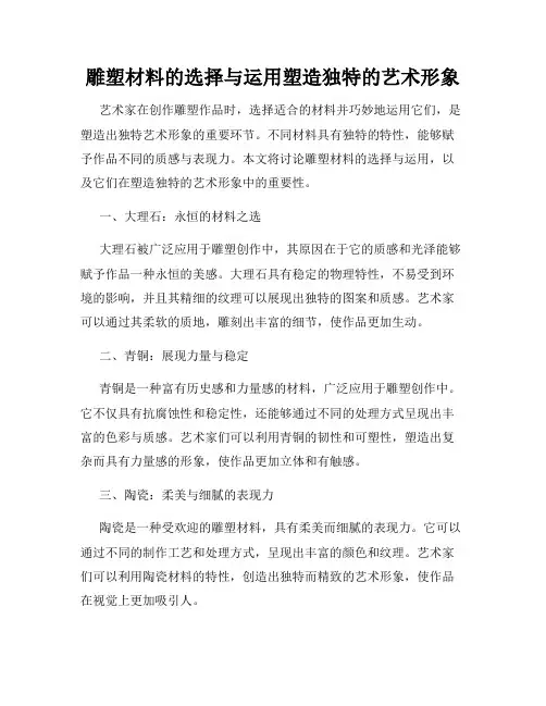 雕塑材料的选择与运用塑造独特的艺术形象