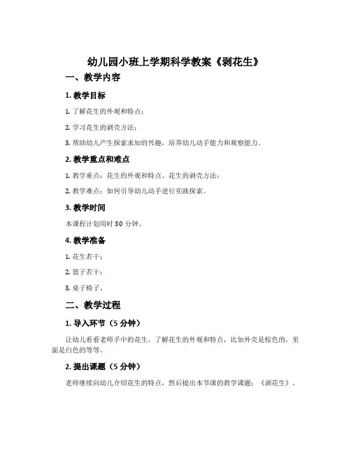 幼儿园小班上学期科学教案《剥花生》含反思