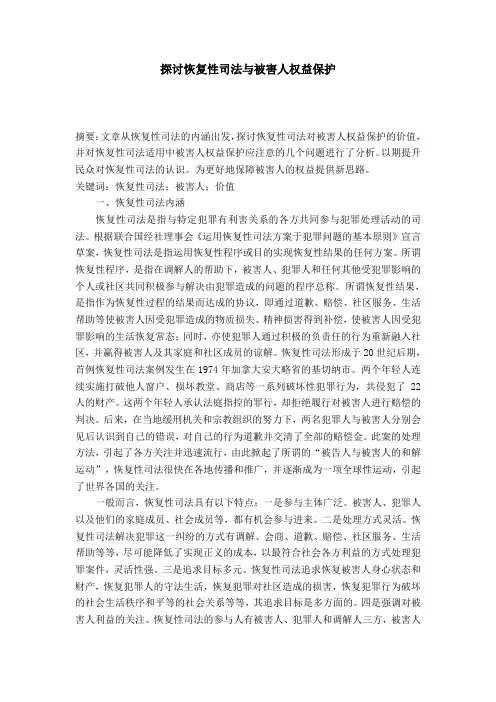 探讨恢复性司法与被害人权益保护