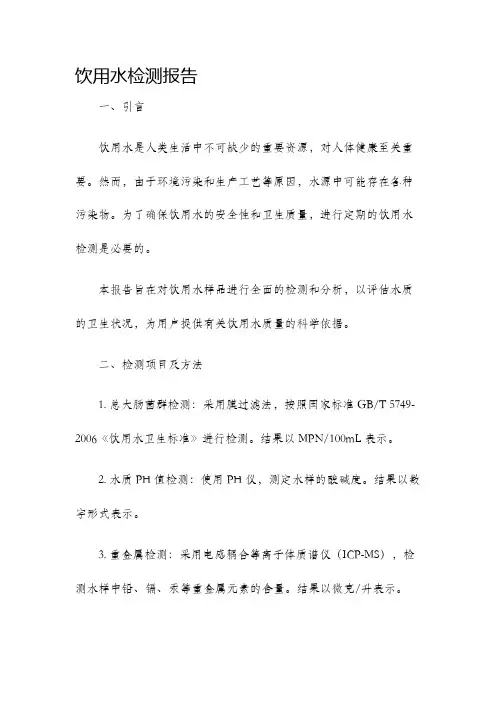 饮用水检测报告