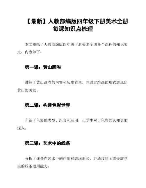 【最新】人教部编版四年级下册美术全册每课知识点梳理