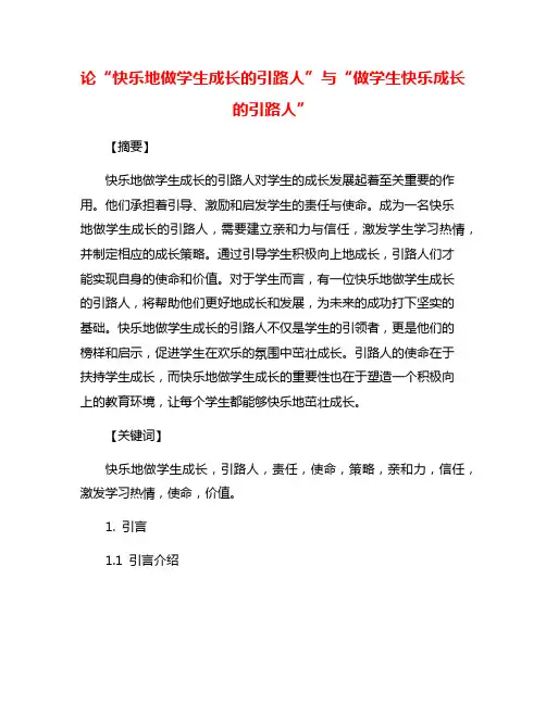 论“快乐地做学生成长的引路人”与“做学生快乐成长的引路人”