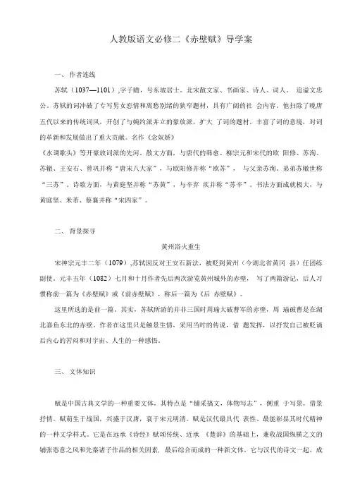 人教版语文必修二《赤壁赋》导学案.doc