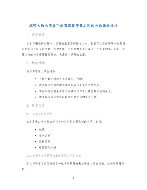 北师大版七年级下册第四章变量之间的关系课程设计