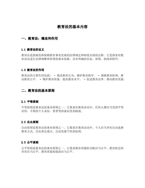 讲述简述教育法的基本内容