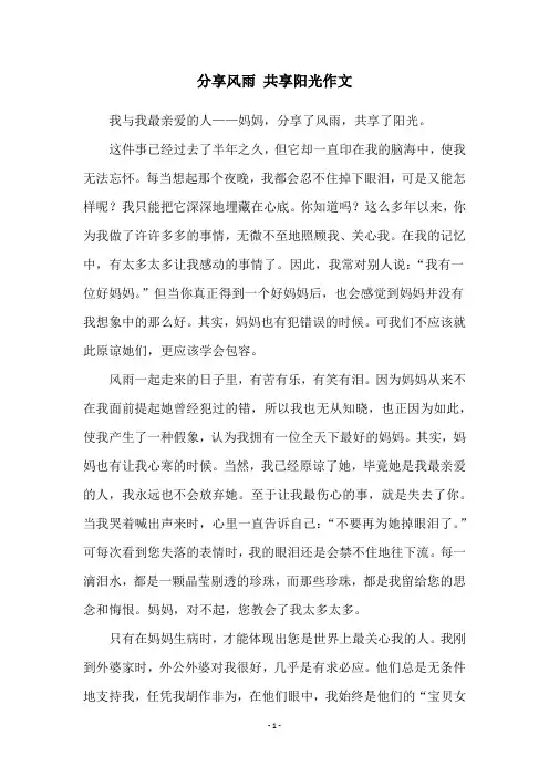 分享风雨 共享阳光作文