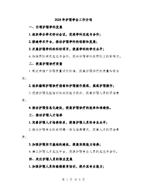 2024年护理学会工作计划(2篇)
