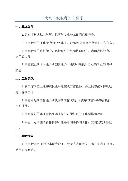 北京中级职称评审要求