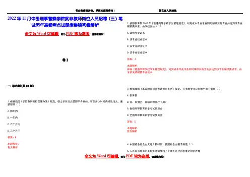 2022年11月中国刑事警察学院度非教师岗位人员招聘(三)笔试历年高频考点试题库集锦答案解析