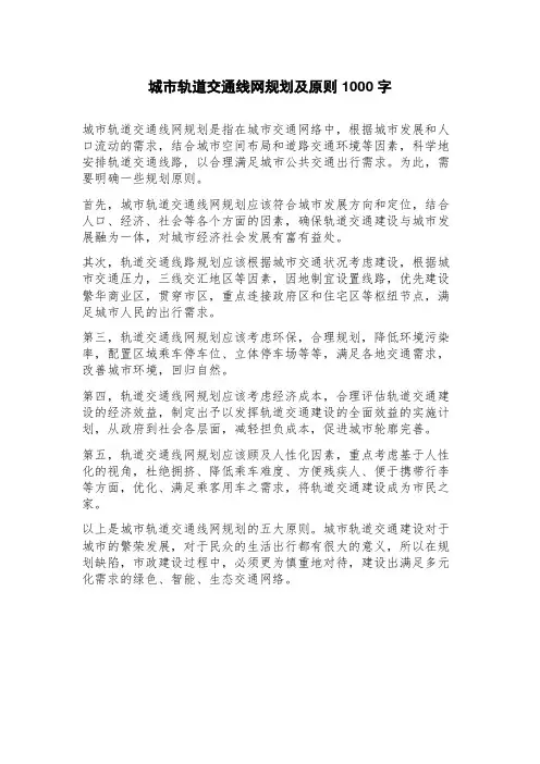 城市轨道交通线网规划及原则