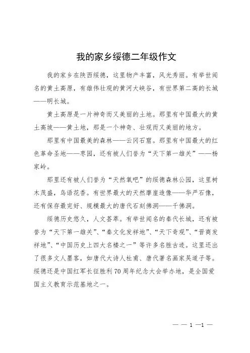 我的家乡绥德二年级作文