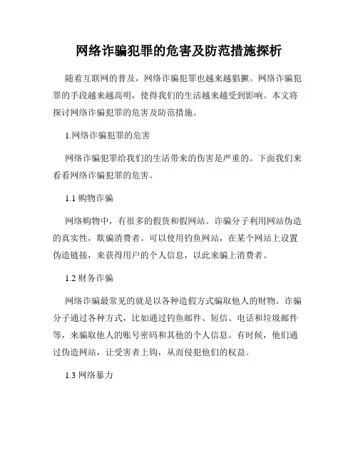 网络诈骗犯罪的危害及防范措施探析