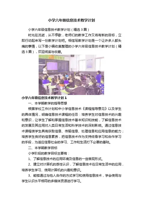 小学六年级信息技术教学计划