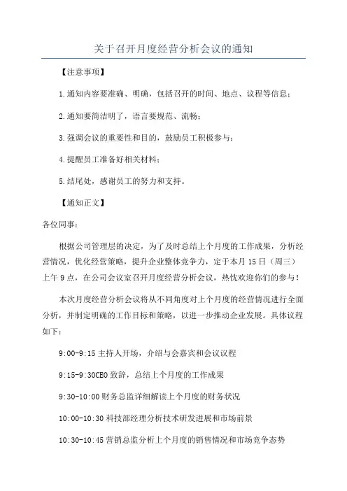 关于召开月度经营分析会议的通知