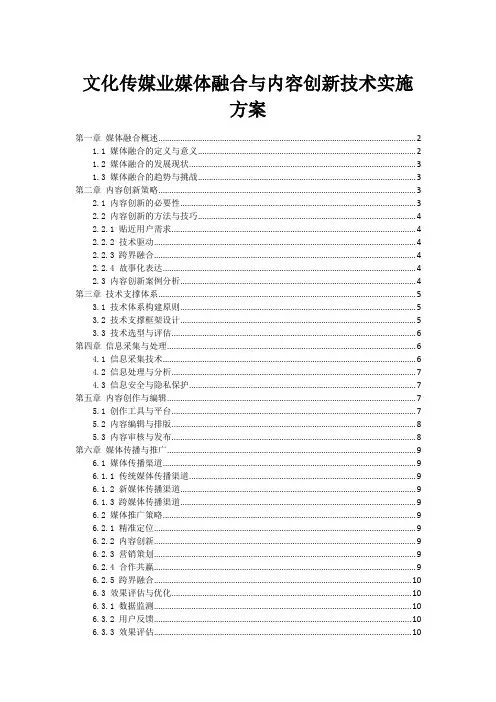 文化传媒业媒体融合与内容创新技术实施方案