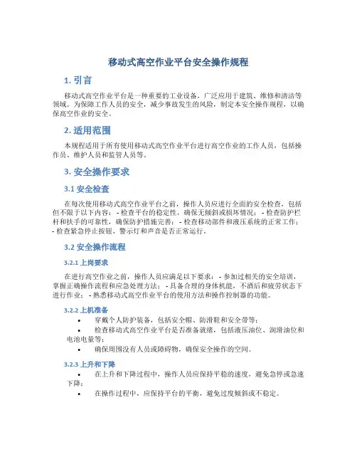 移动式高空作业平台安全操作规程