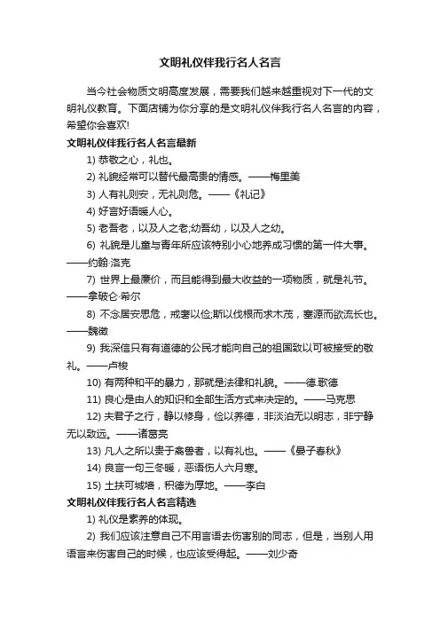 文明礼仪伴我行名人名言