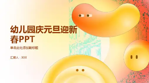幼儿园庆元旦迎新春PPT