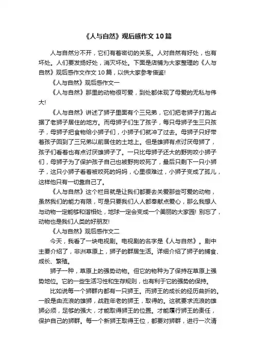 《人与自然》观后感作文10篇