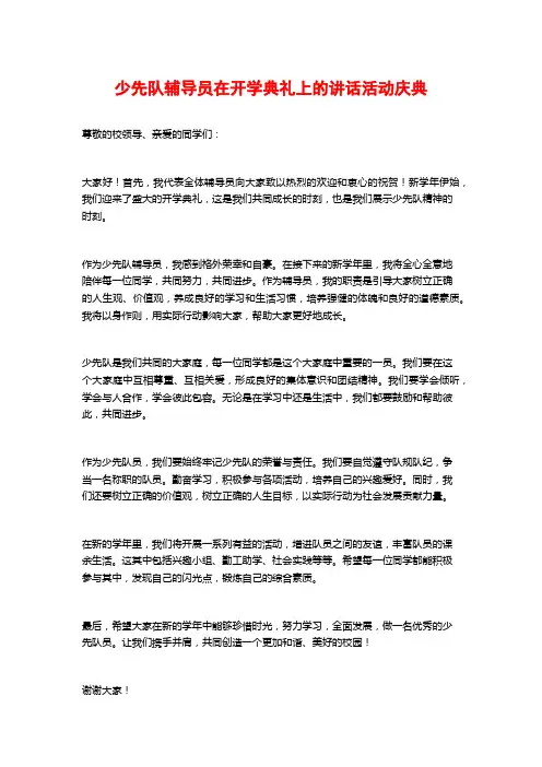 少先队辅导员在开学典礼上的讲话活动庆典
