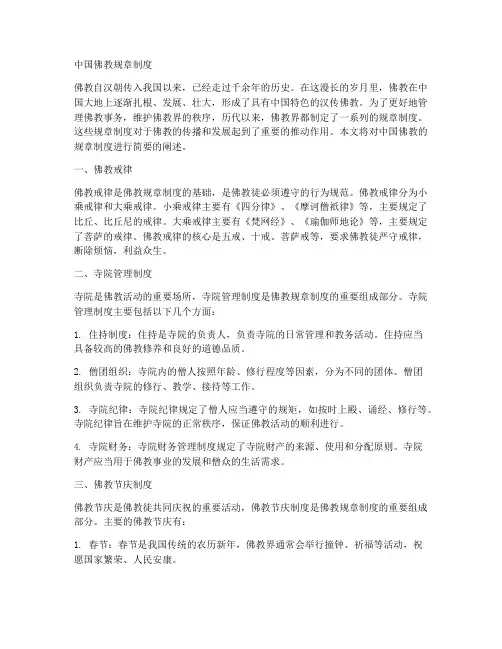 中国佛教规章制度