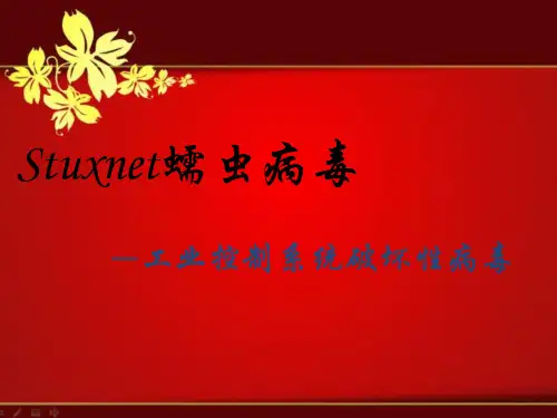 课件：震网病毒