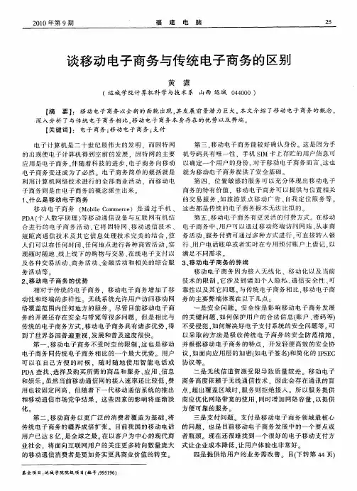谈移动电子商务与传统电子商务的区别