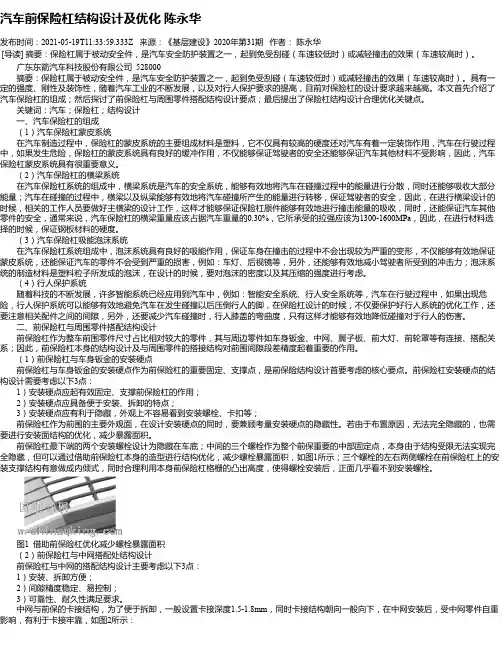 汽车前保险杠结构设计及优化陈永华
