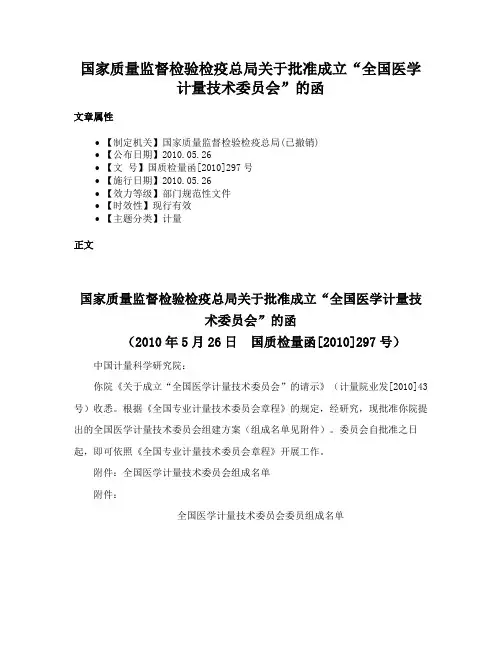 国家质量监督检验检疫总局关于批准成立“全国医学计量技术委员会”的函