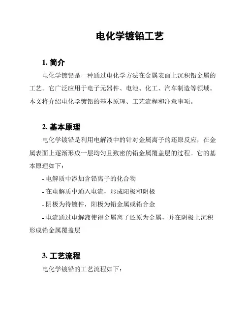 电化学镀铅工艺