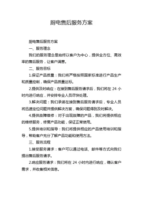 厨电售后服务方案