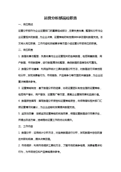 运营分析部岗位职责