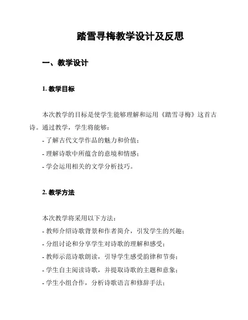 踏雪寻梅教学设计及反思