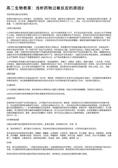 高二生物教案：浅析药物过敏反应的原因2