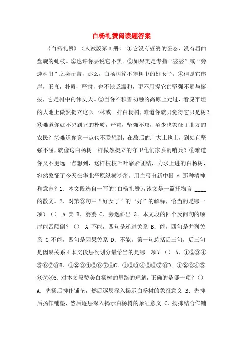 白杨礼赞阅读题答案