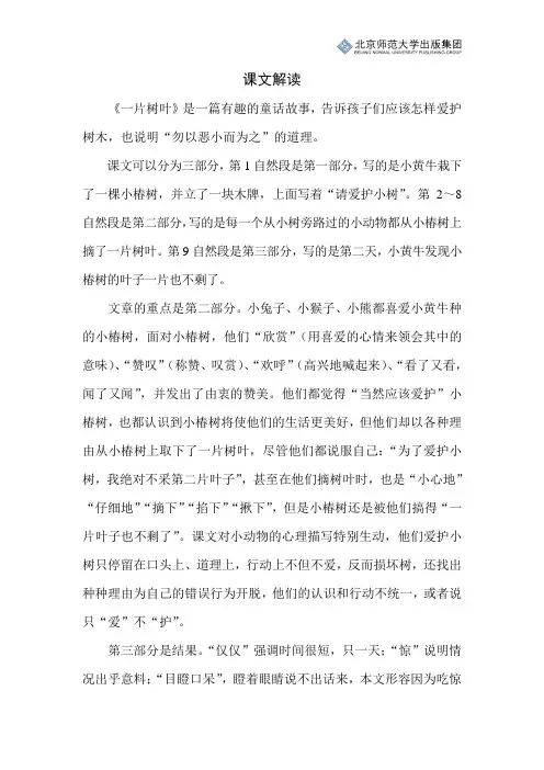 北师小学语文二下第四单元《一片树叶》课文解读