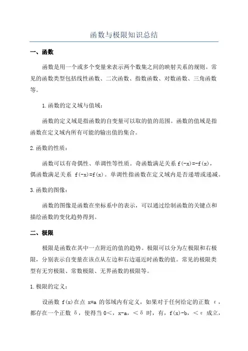 函数与极限知识总结