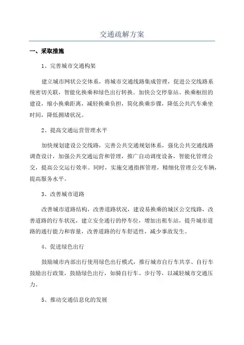 交通疏解方案