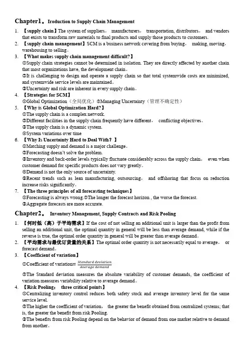 供应链设计与管理(第三版)期末考试重点---供应链知识理念-英文版本