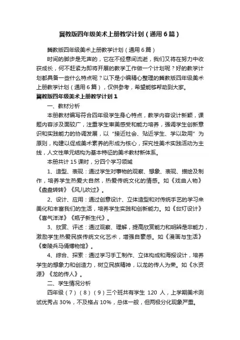 冀教版四年级美术上册教学计划（通用6篇）